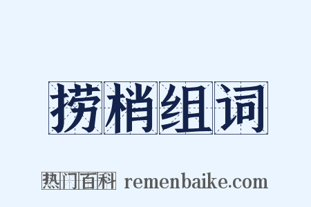 捞梢组词是什么意思的图片